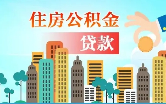 个人公积金抵扣贷款_克孜勒苏柯尔克孜公积金代办在职离职封存服务